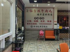 -福合埕牛肉丸(福平路店)