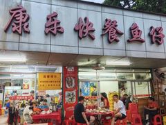 -蛇口康乐快餐鱼仔档(翠苑小区店)