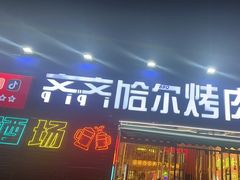 -正宗齐齐哈尔烤肉·齐牛哥鲜切炭火烤肉(杭州总店)