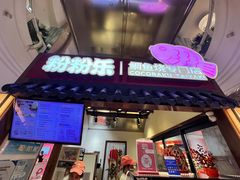 -粉粉乐鲷鱼烧(美罗城店)
