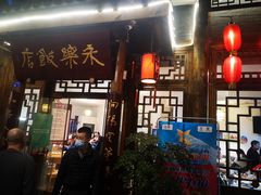 -永乐饭店