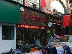 门面-秦豫肉夹馍(骡马市总店)