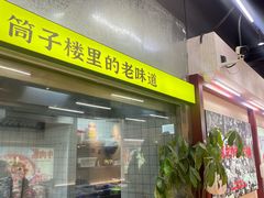 -公交新村粉店(窑岭店)
