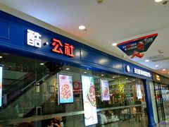 门面-酷公社·榴莲披萨(太原街店)