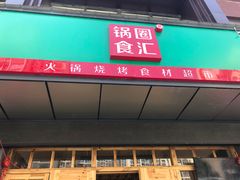 门面-锅圈食汇火锅烧烤食材超市(广益店)