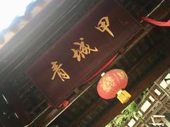 门面-青城甲(青城山店)