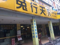 门面-椒小兔·盐帮川菜中餐厅(金沙时代广场店)