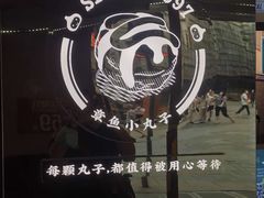 -咕噜咕噜·章鱼小丸子(西湖路店)