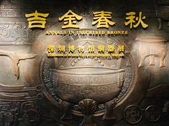 -深圳博物馆(古代艺术馆)