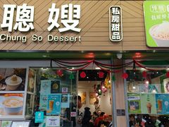 -聪嫂私房甜品(旺角二店)