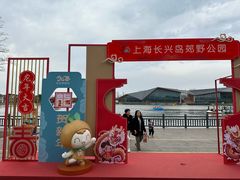 -上海长兴岛郊野公园