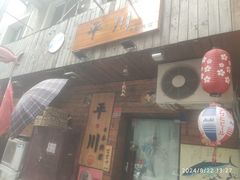 -平川日本料理