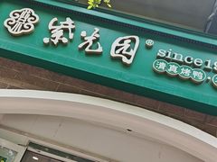 -紫光园·烤鸭(京旺家园店)