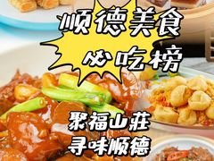 -聚福山莊·寻味顺德(北滘店)