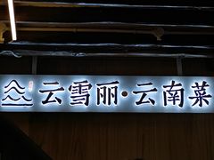 -菌自由丨野生菌火锅特色庭院餐厅(丽江古城店)