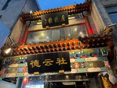 -北京前门大栅栏