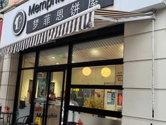 -梦菲思饼屋(瑞金宾馆店)