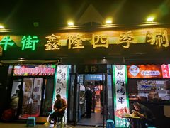 -鑫隆四季涮肉(八角畅游店)