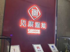 -见康道莱•足浴按摩•艾灸•SPA(友谊店)