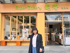 -超港·蛋糕面包(包河万达店)