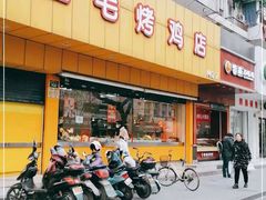 门面-三毛烤鸡(清泰街店)