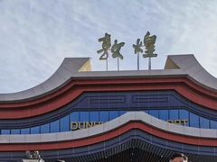 -敦煌莫高国际机场