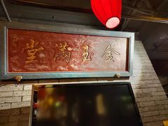 门面-北平盛世·新京菜·北京烤鸭(劲松·双井店)