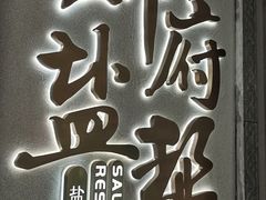 -锦府盐帮·侯宅(五棵松万达店)