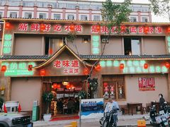 -老味道土菜馆(新亚洲体育城百合园店)