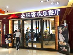 门面-必胜客(天鹅湖万达店)