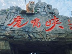 -虎啸峡漂流