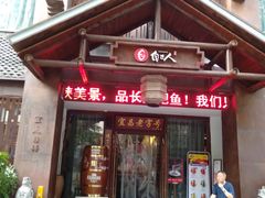 门面-自己人(九码头店)