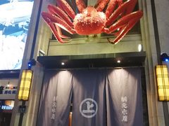 门面-綱元·海鲜豆捞(明州里店)