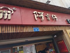 -阿吉仔(大元路店)