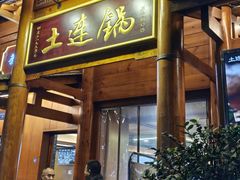-土连锅·现熬养生汤锅(梁家巷店)