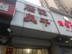 门面-唐记臭干(金鹰后街店)