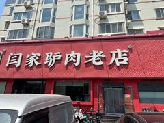 -闫家驴肉老店(华电一校店)