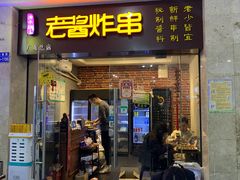 门面-老酱油炸社