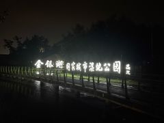 -金银湖国家城市湿地公园