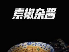 红油杂酱面-老街杂酱面(东升街店)