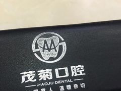 -茂菊口腔连锁(浦东南路店)