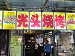门面-云晓光头烧烤吧(新大陆广场店)