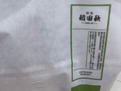 -稻田秋日式面包