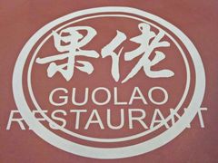 -张果佬年糕卷(科巷店)