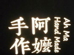 门面-阿嬷手作(南宁百盛印象城店)