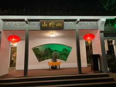 -山外山菜馆(玉泉路店)