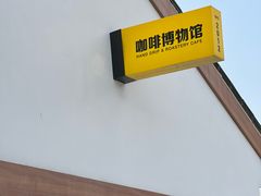 -MUSEO COFFEE咖啡博物馆