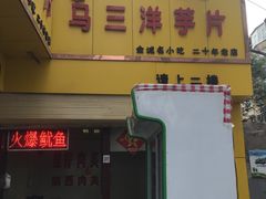 门面-马三洋芋片(兰州总店)