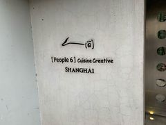 -穹六人间 people 6(岳阳路店)