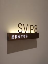 -星和深湾荟医疗美容